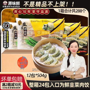 整箱入口為鮮韭菜鮮肉餃子速凍廣式 12包 早茶夜宵蒸煎餃504g24只
