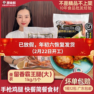 圣农留香霸王腿奥尔良烤全腿手枪腿冷冻大鸡腿快餐预制菜5个1kg