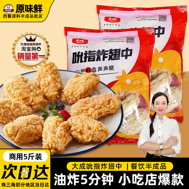 大成吮指炸翅中香辣炸鸡翅冷冻鸡中翅裹粉油炸小吃2.5kg约45-50个