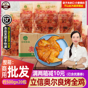 整箱立信奥尔良烤全鸡半成品蜜汁鸡童子手扒鸡商用500g20只