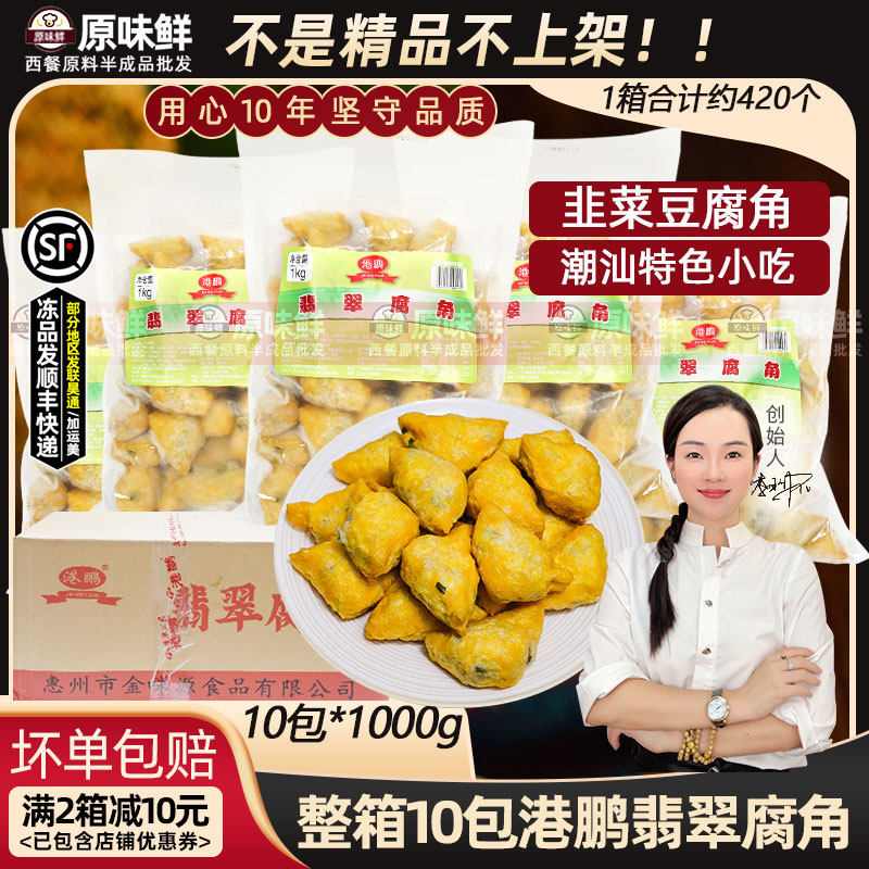 整箱港鹏翡翠腐角韭菜肉馅豆腐角潮汕小吃炸货火锅半成品商用10包