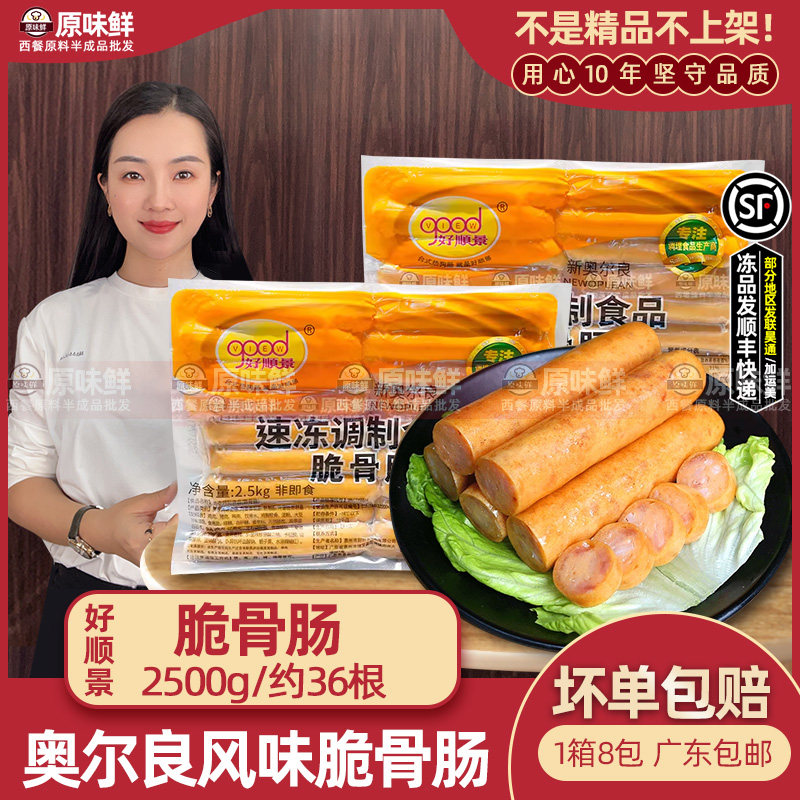 好顺景脆骨肠热狗肠奥尔良味烤香肠冷冻半成品商用热狗2.5kg/36根