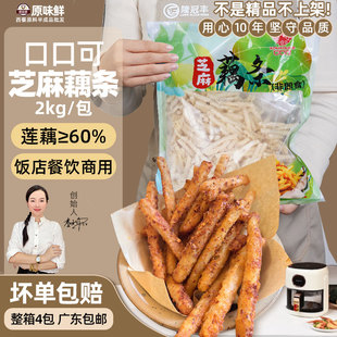 口口可芝麻藕条香酥裹粉莲藕干煸藕丝油炸小吃半成品餐厅商用2kg
