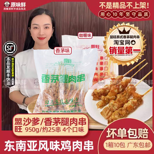 盟旺泰式 香茅腿肉串马来沙爹鸡肉串商用鸡腿肉串东南亚950g25串