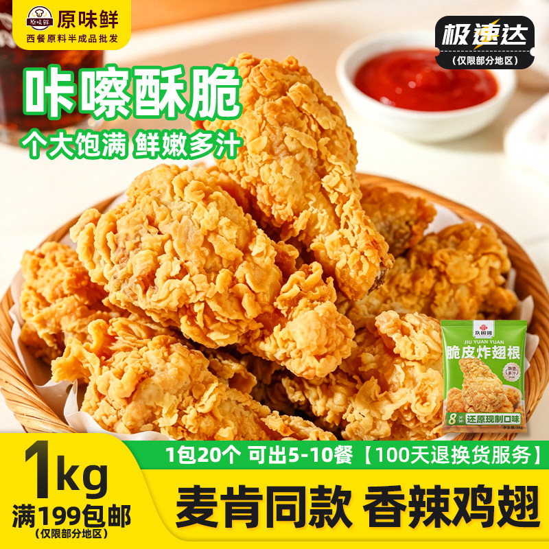 脆皮麦辣翅根1kg冷冻裹粉小鸡腿图片