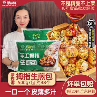 蒙西娜拇指生煎包早餐速食珍珠小笼包冷冻食品小吃半成品商用500g