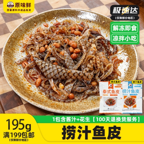 凉拌捞汁鱼皮解冻即食香辣鲜香