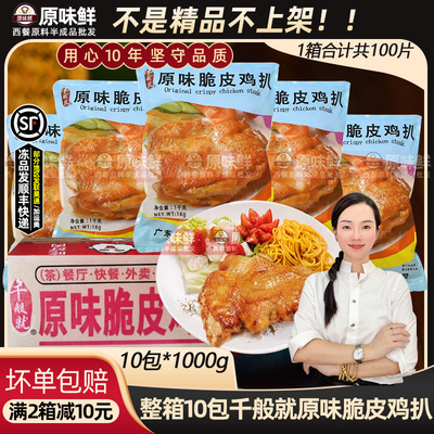 千般就原味脆皮鸡扒商用10包10kg