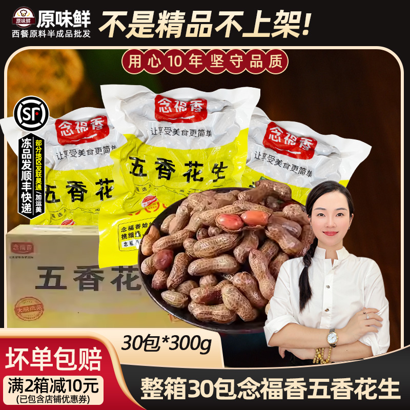 整箱念福香五香花生卤味开袋即食