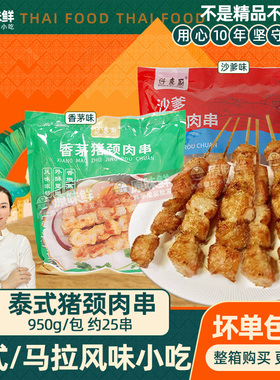 1包950g25串仟惠厨泰式香茅猪颈肉串冷冻沙爹猪肉串商用烧烤食材