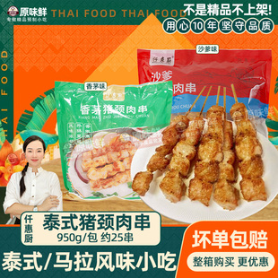 仟惠厨泰式 香茅猪颈肉串冷冻沙爹猪肉串露营烧烤食材950g25串