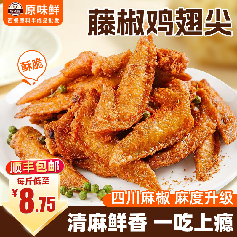1kg藤椒鸡翅尖商用烧烤摆摊半成品冷冻腌制吮指鸡尖空气炸锅食材