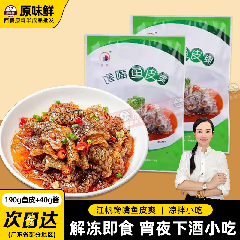 江帆馋嘴鱼皮爽香辣鱼皮卷冷冻半成品解冻即食凉拌菜配酱商用230g