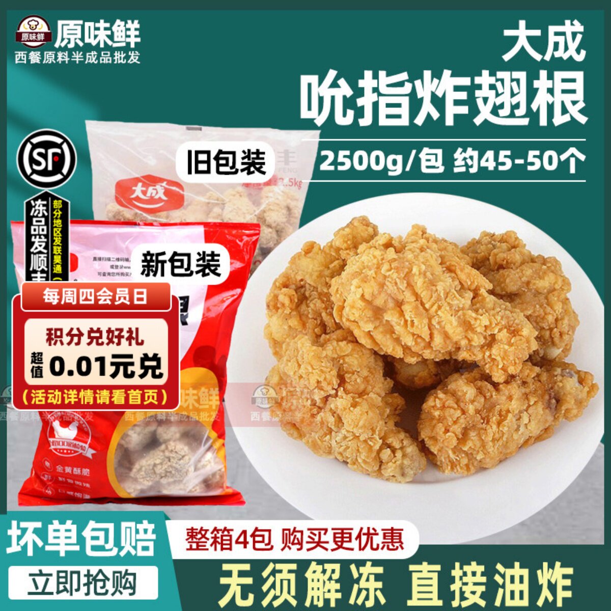 大成香辣翅根吮指炸鸡翅根裹粉脆皮小鸡腿半成品2.5Kg约45-50个