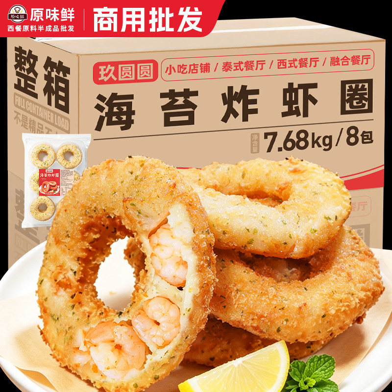 整箱玖圆圆海苔炸虾圈天妇罗炸货小吃鲜虾饼冷冻油炸半成品7.68kg