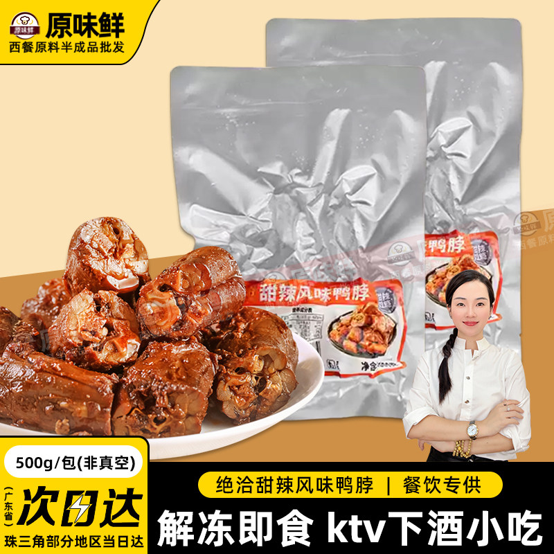 绝洽甜辣鸭脖冷冻半成品凉菜卤味鸭肉冷菜鸭脖子下酒菜500g