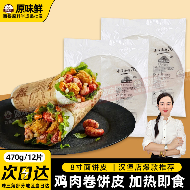 麦西恩面饼皮8寸面饼卷饼皮冷冻白石佬墨西哥鸡肉卷老北京12片470