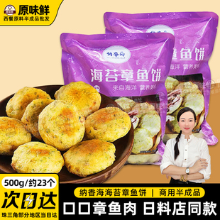 1包500g约23个纳香海海苔章鱼饼冷冻半成品早餐鱿鱼饼香煎小吃