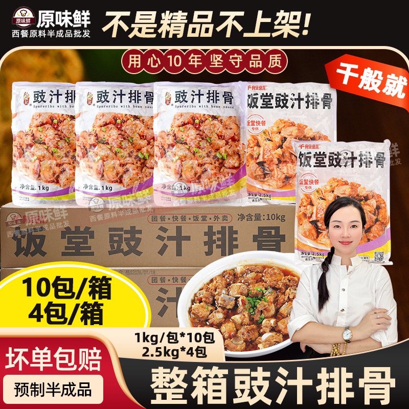 整箱千般就豉汁排骨预制菜半成品冷冻速冻豆豉排骨饭快餐1kg*10包