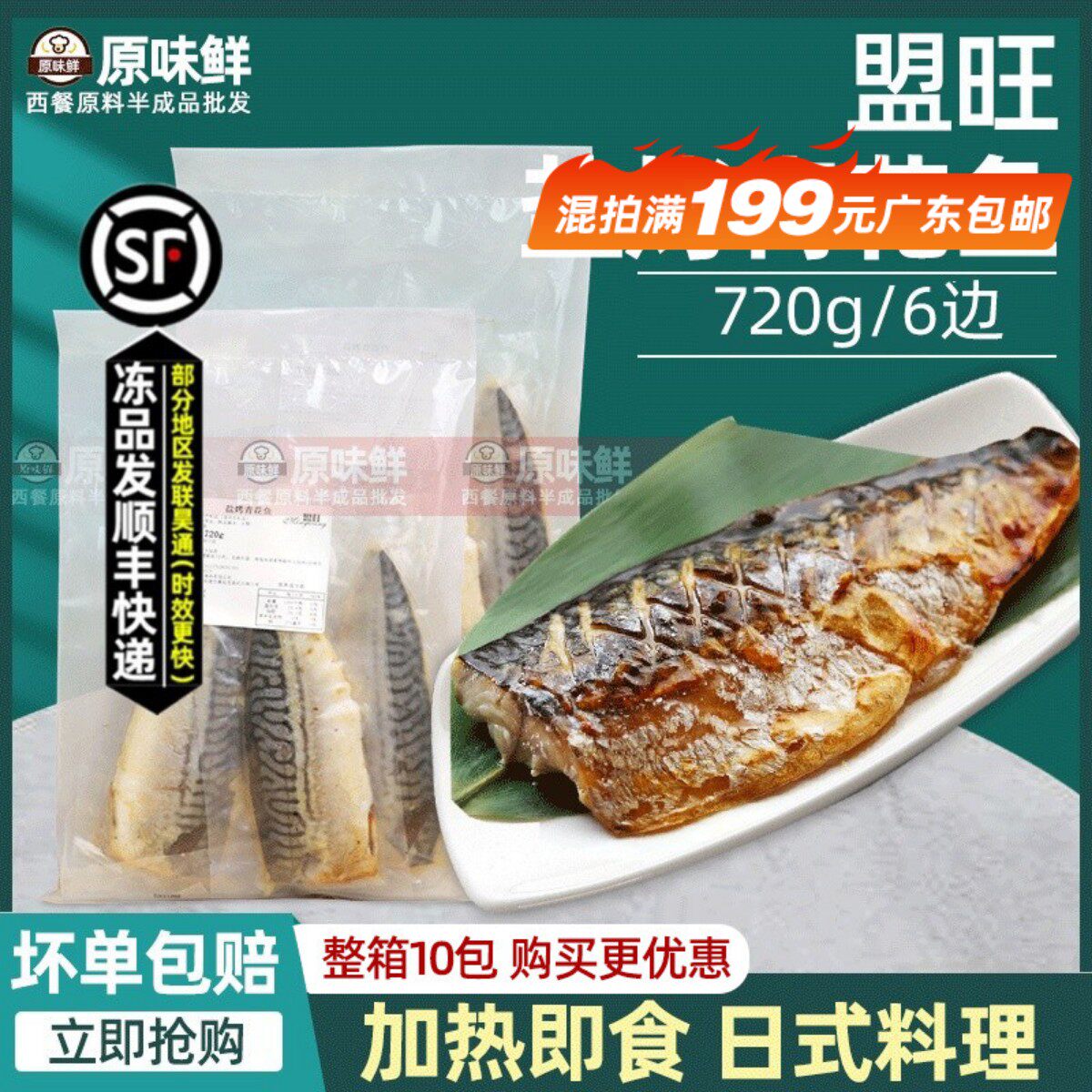 国产盟旺盐烤青花鱼冷冻半成品日式蒲烧鲭鱼加热即食寿司料理
