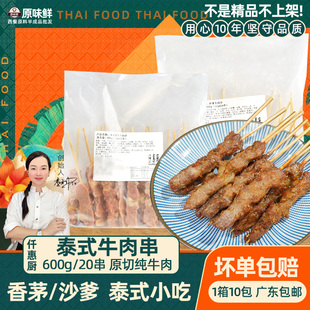 小吃东南亚烤串烧烤食材 1包600g20串仟惠厨香茅牛肉串沙爹串泰式