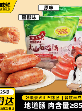 1包1.5kg25根好顺景火山石烤肠台湾风味地道肠原味热狗脆皮香肠