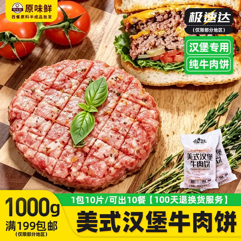 食一佳美式汉堡牛肉饼原味汉堡饼牛肉堡冷冻商用1kg10片