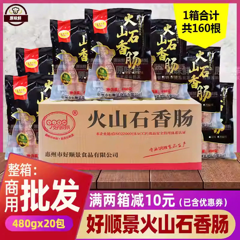 整箱好顺景火山石烤肠商用地道肠黑椒肠脆皮肉肠热狗烧烤480g*20