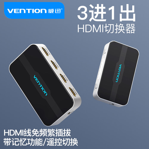 威迅hdmi切换器三进投影仪屏幕