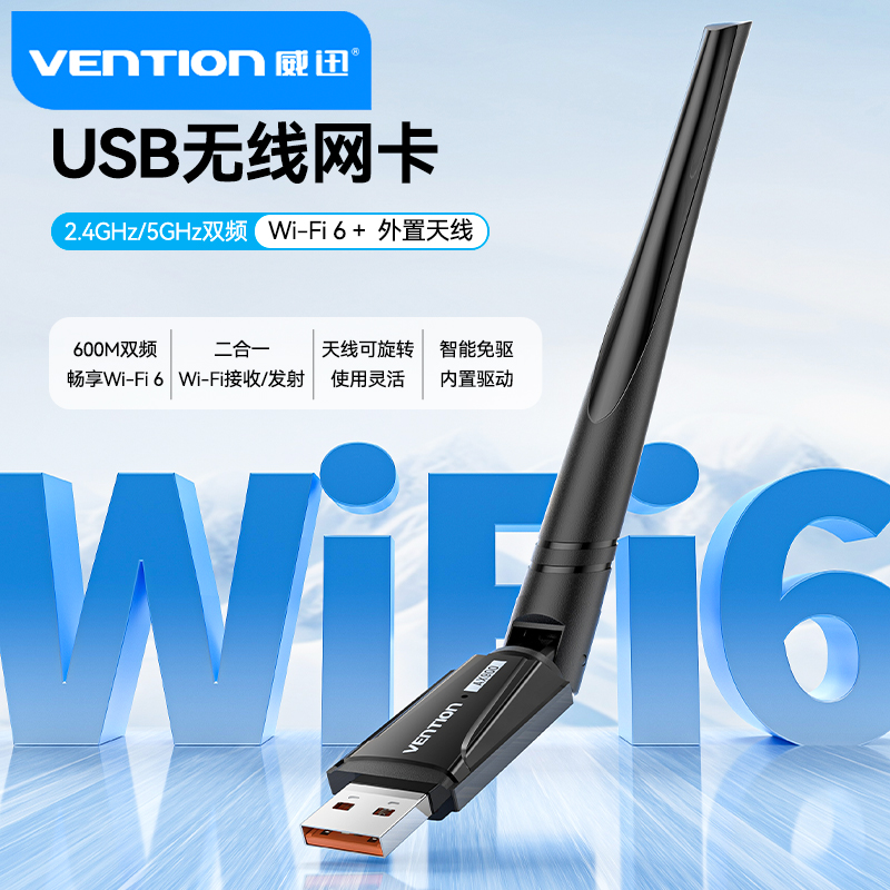 威迅USB无线网卡WiFi6接收发射器