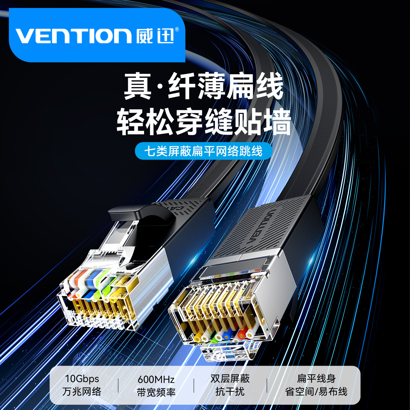 威迅七类屏蔽扁平网络跳线真纤薄