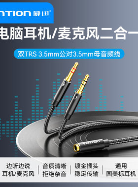 威迅电脑耳机麦克风二合一转接线手机耳麦转音频分线器一分二1米2