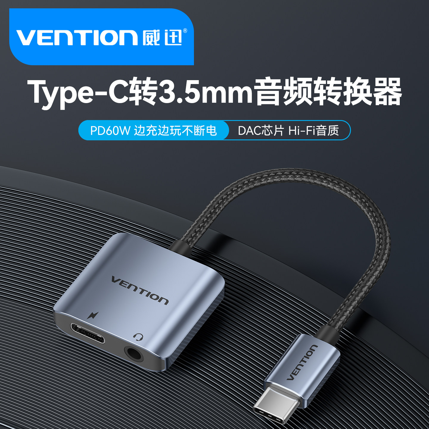 威迅耳机转接器Type-C转接头3.5音频转换器耳机转接线PD60W充电听歌二合一适用于苹果华为三星手机平板转换器