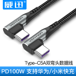 两头typec弯头对直数据线5a手机快充typc充电线m华为荣耀小米适用