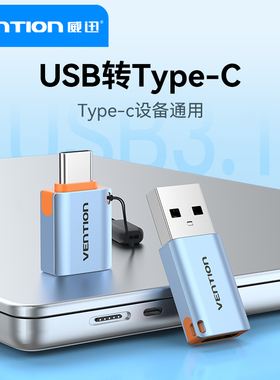 威迅USB转typec转接头OTG转换器tpc适用华为小米接口手机笔记本电脑通用连接U盘鼠标键盘