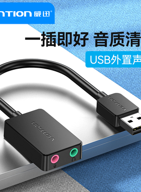 威迅USB外置声卡台式电脑笔记本外接声卡usb音频转换器转耳机接口