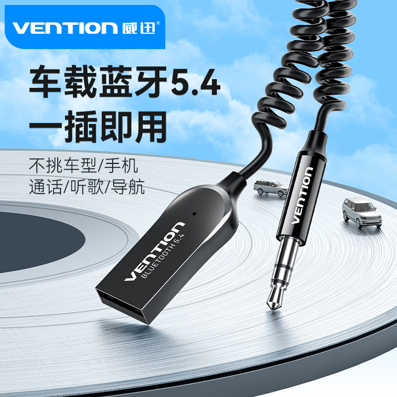 威迅AUX车载蓝牙接收器无损音质USB汽车货车蓝牙5.4接收mp3音频响