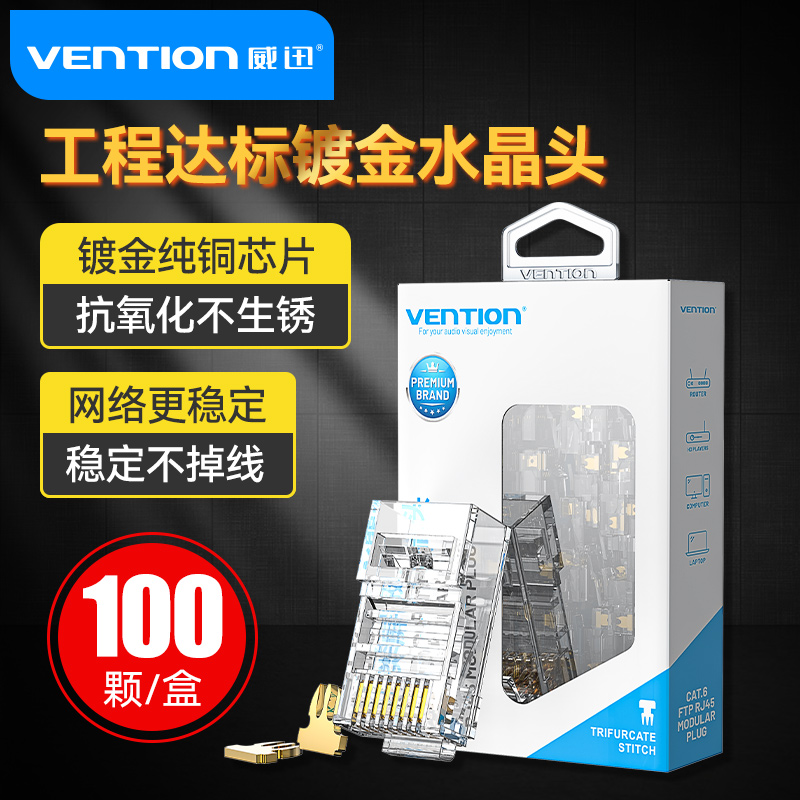 超五水晶头威迅家用网络水晶头