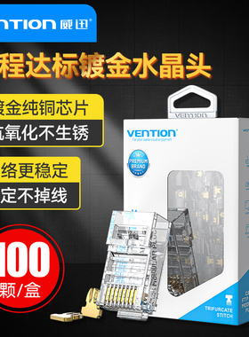 威迅【网络水晶头】超五5类超六6类千兆屏蔽网线插头家用对接头