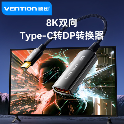 威迅typec转dp转换器8K双向