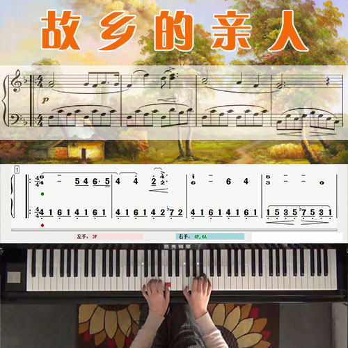 故乡的亲人 五线谱简谱钢琴教学课程 悠秀