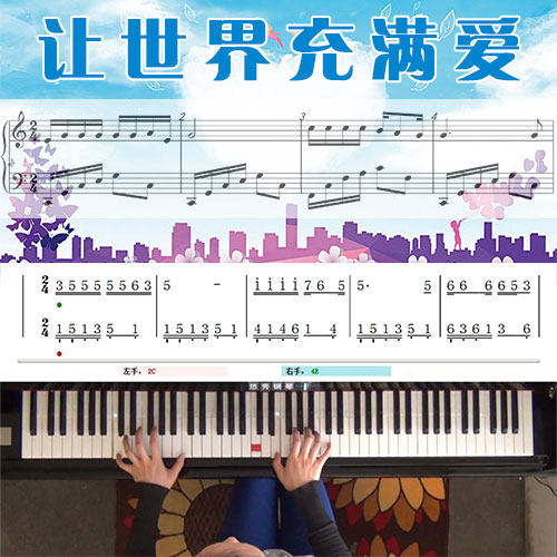 让世界充满爱 五线谱简谱钢琴教学课程 悠秀