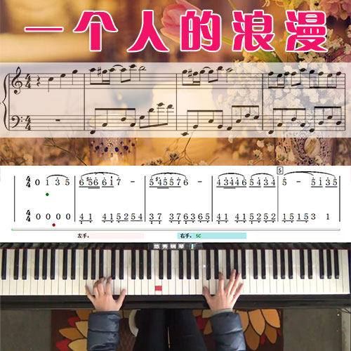 一个人的浪漫(俞灏明)五线谱简谱钢琴教学课程 悠秀