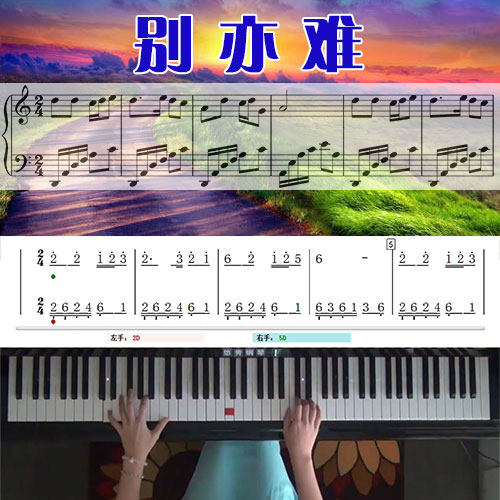 别亦难(蔡琴)五线谱简谱钢琴教学课程 悠秀