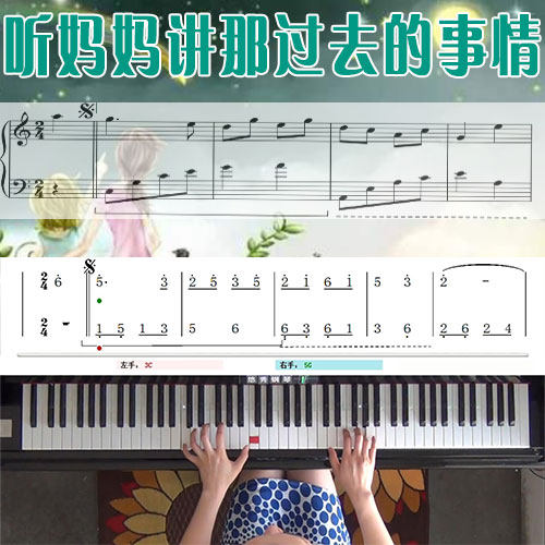 听妈妈讲那过去的事情 五线谱简谱钢琴教学课程 悠秀