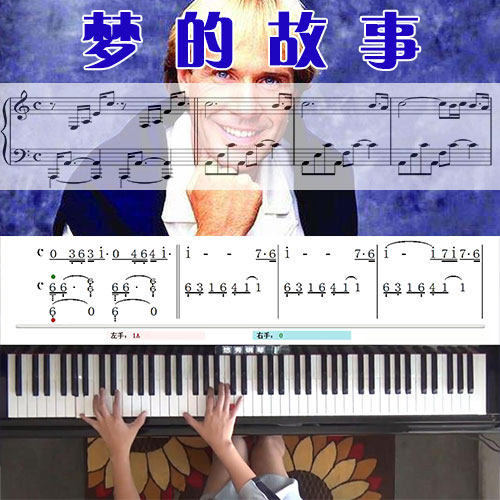 梦的故事(克莱德曼)五线谱简谱钢琴教学课程 悠秀
