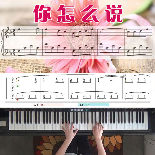 你怎么说（邓丽君）五线谱简谱钢琴教学课程 悠秀
