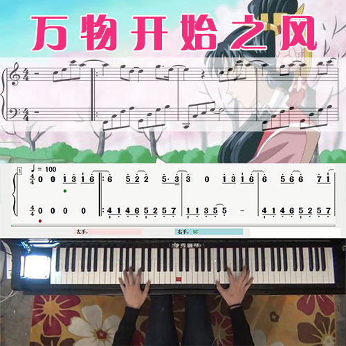 万物开始之风(彩云国物语)五线谱简谱钢琴教学课程 悠秀