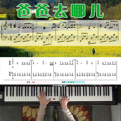 爸爸去哪儿五线谱简谱钢琴教学课程 悠秀