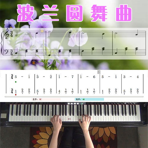 波兰圆舞曲五线谱简谱钢琴教学课程 悠秀